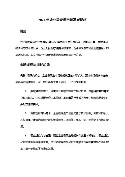 2024年企业级硬盘市场发展现状
