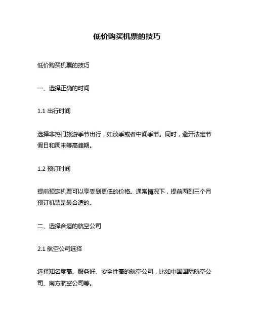低价购买机票的技巧