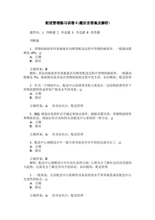 配送管理练习试卷8(题后含答案及解析)