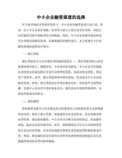 中小企业融资渠道的选择