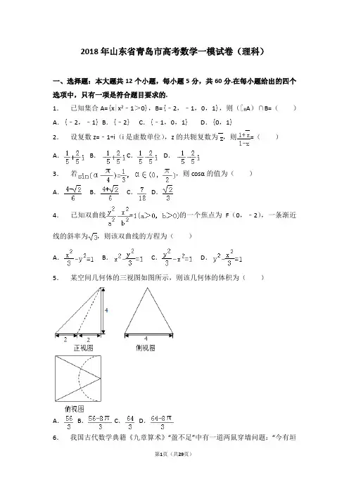【市级检测】2018年山东省青岛市高考数学一模试卷(理科)