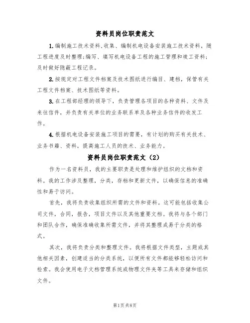 资料员岗位职责范文（7篇）