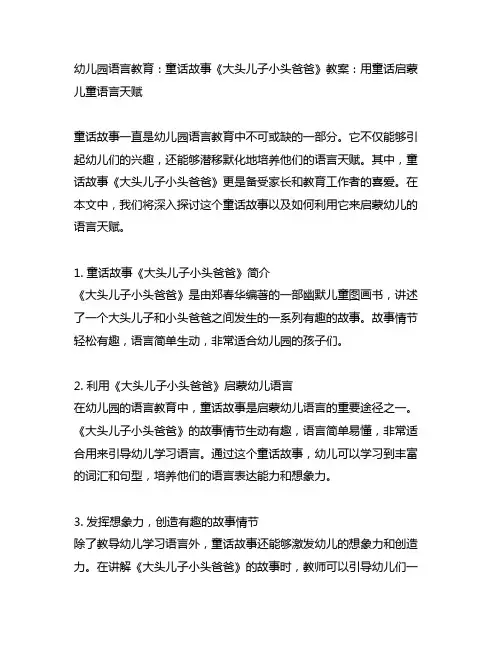 幼儿园语言教育：童话故事《大头儿子小头爸爸》教案：用童话启蒙儿童语言天赋