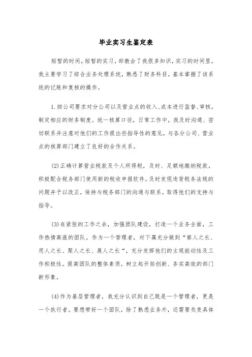毕业实习生鉴定表（四篇）
