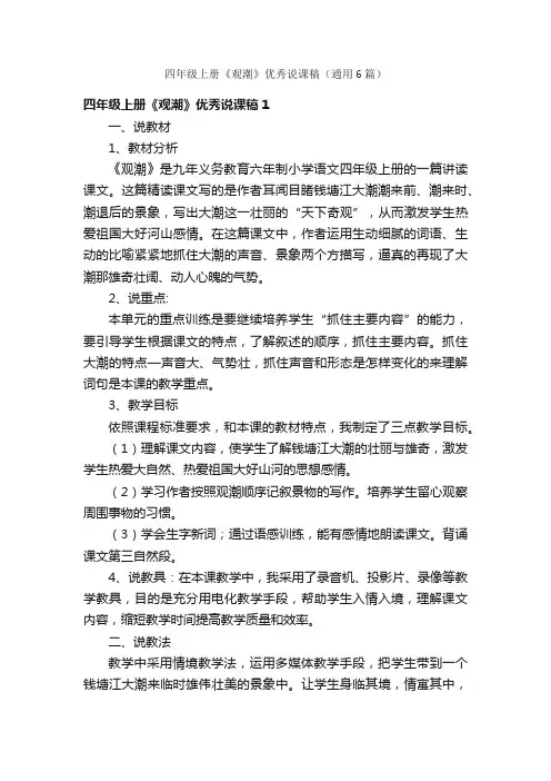 四年级上册《观潮》优秀说课稿（通用6篇）