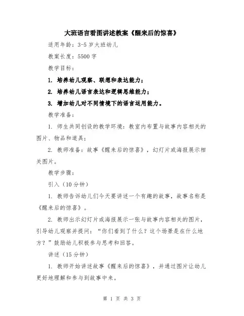 大班语言看图讲述教案《醒来后的惊喜》