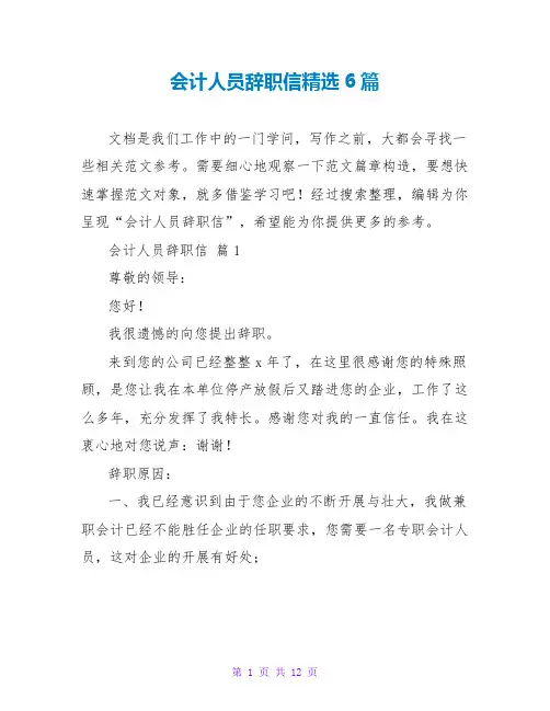 会计人员辞职信精选6篇
