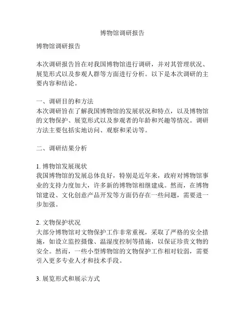 博物馆调研报告