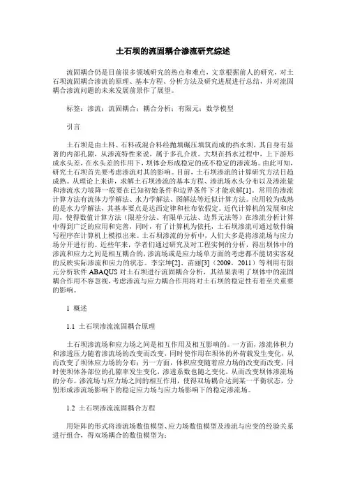 土石坝的流固耦合渗流研究综述