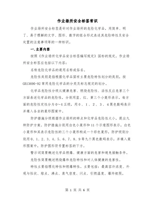 作业场所安全标签常识(三篇)
