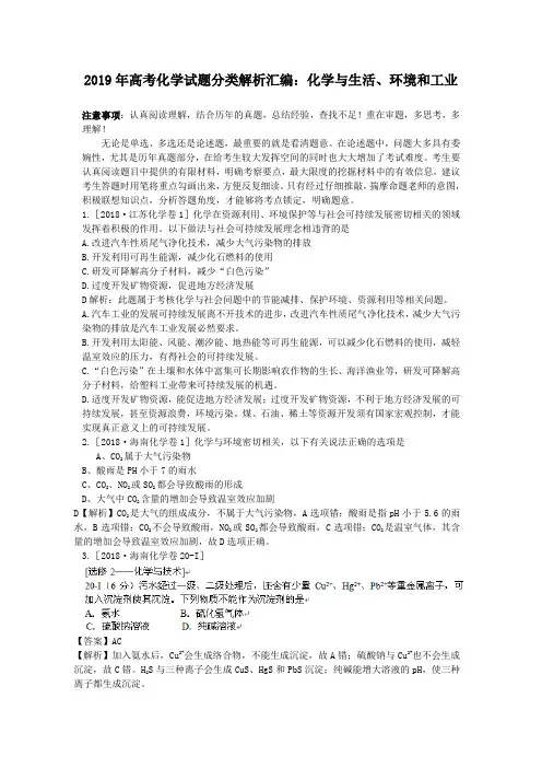 2019年高考化学试题分类解析汇编：化学与生活、环境和工业