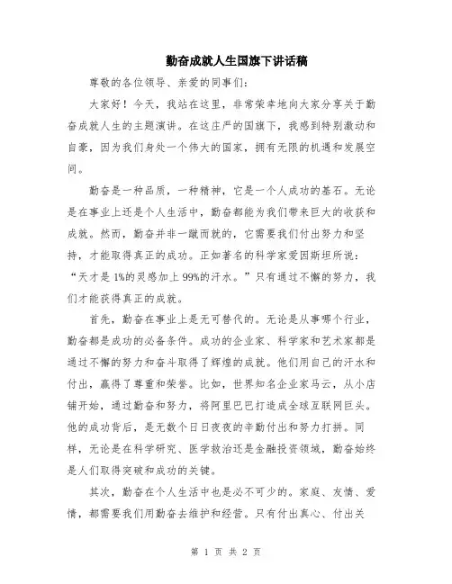 勤奋成就人生国旗下讲话稿