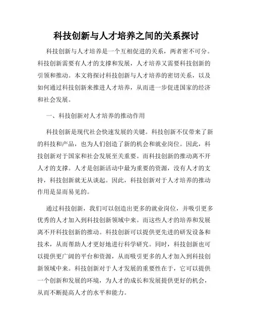 科技创新与人才培养之间的关系探讨