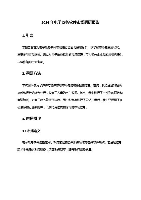 2024年电子政务软件市场调研报告