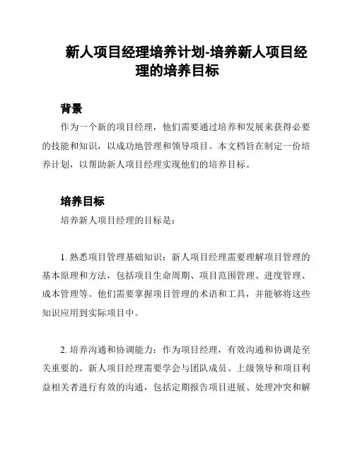 新人项目经理培养计划-培养新人项目经理的培养目标