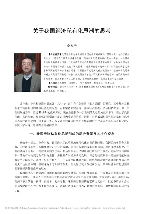 关于我国经济私有化思潮的思考