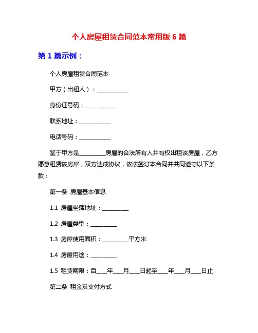个人房屋租赁合同范本常用版6篇