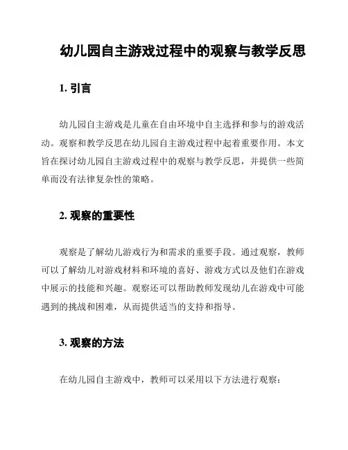 幼儿园自主游戏过程中的观察与教学反思
