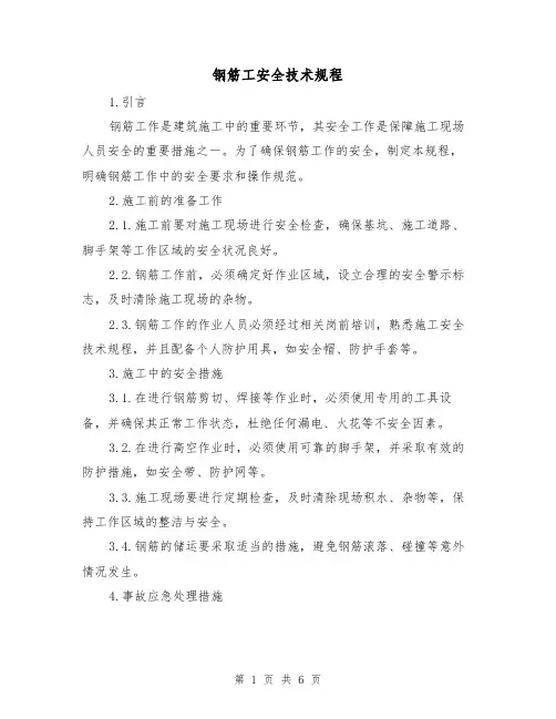 钢筋工安全技术规程（3篇）