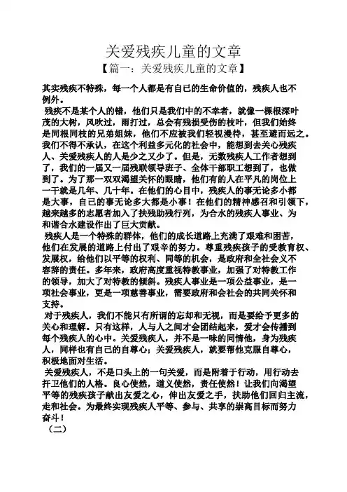关爱残疾儿童的文章