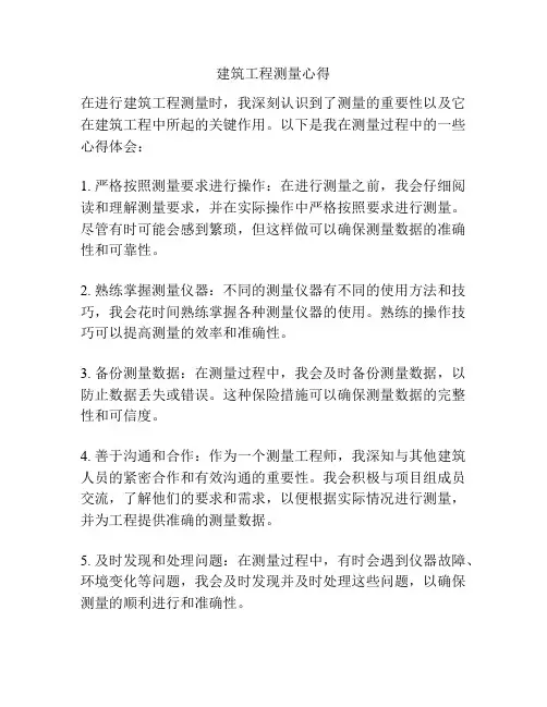 建筑工程测量心得