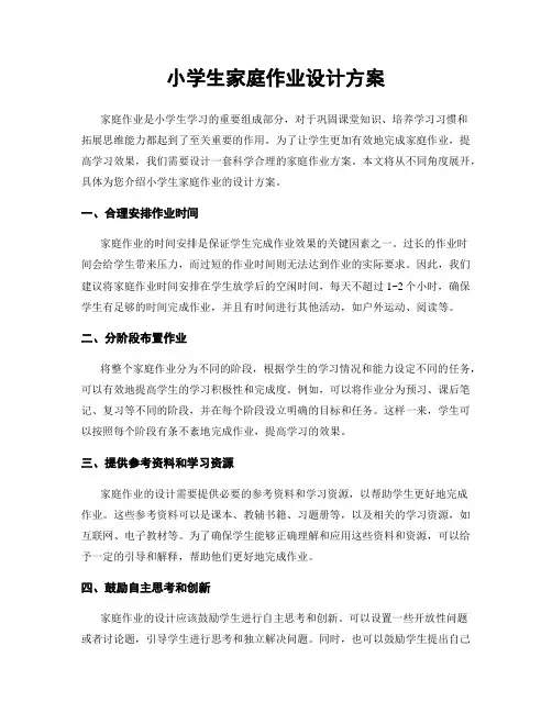 小学生家庭作业设计方案