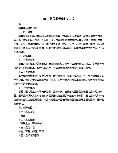 婴童装品牌策划书3篇