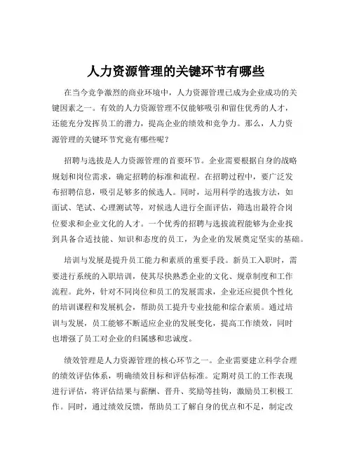人力资源管理的关键环节有哪些