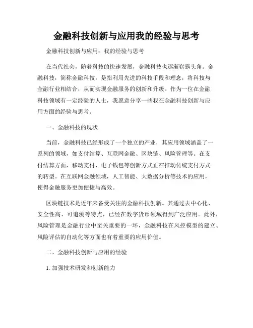 金融科技创新与应用我的经验与思考