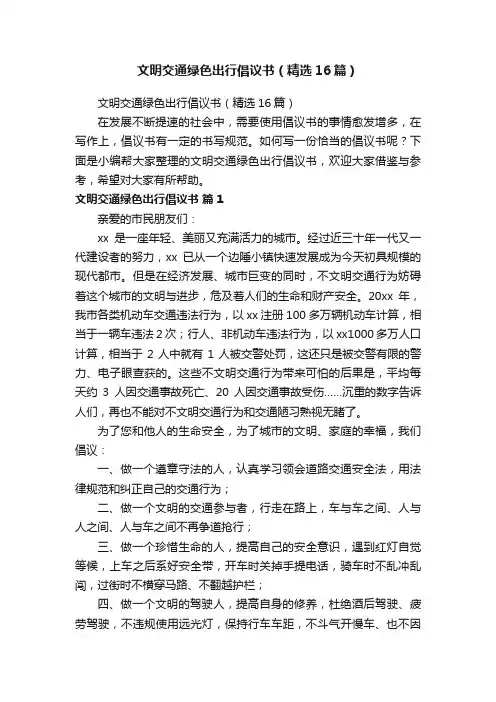 文明交通绿色出行倡议书（精选16篇）