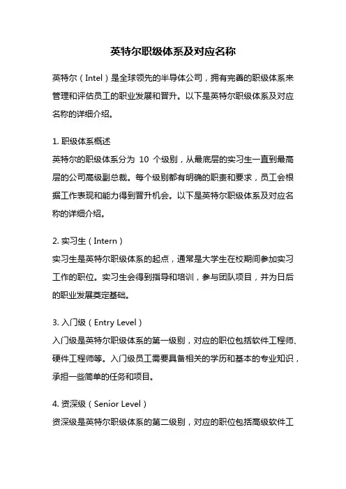 英特尔职级体系及对应名称