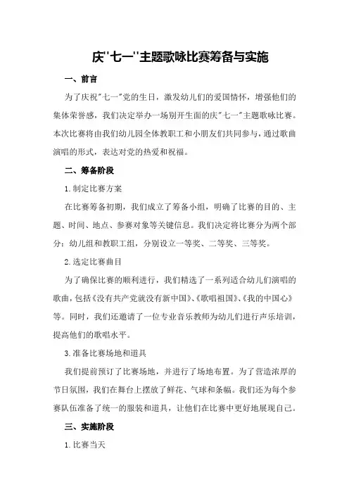庆“七一”主题歌咏比赛筹备与实施