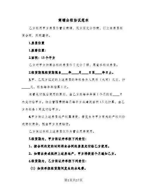 商铺出租协议范本(六篇)