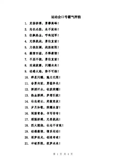 运动会口号霸气押韵
