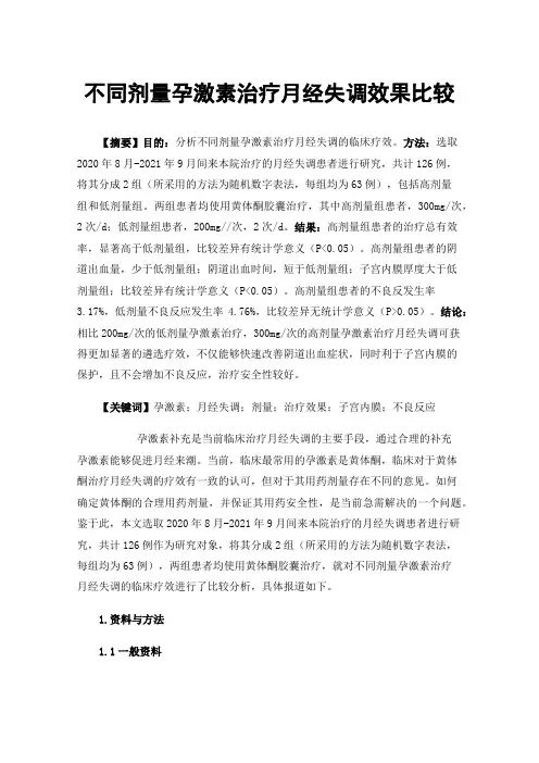 不同剂量孕激素治疗月经失调效果比较