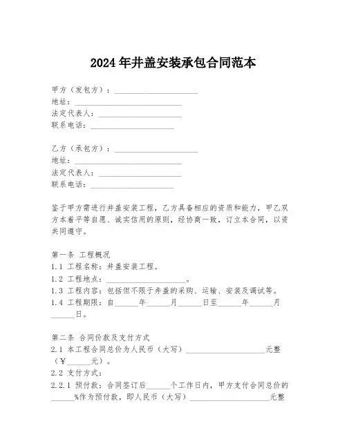 2024年井盖安装承包合同范本