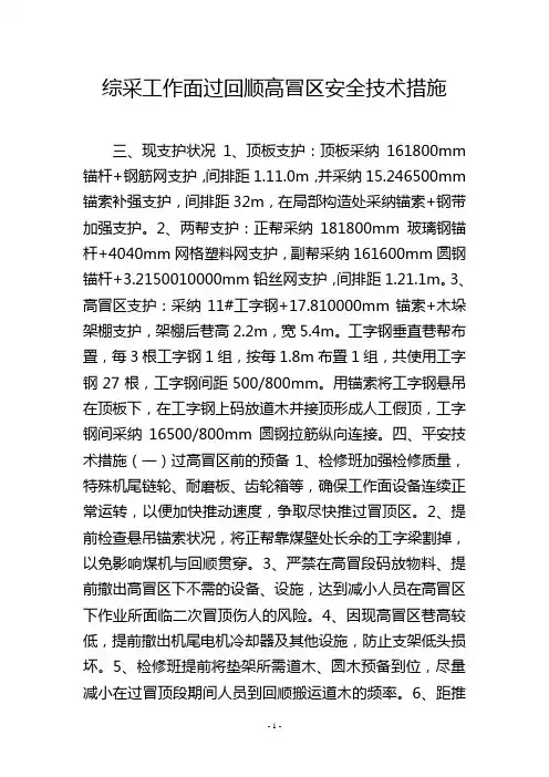 综采工作面过回顺高冒区安全技术措施