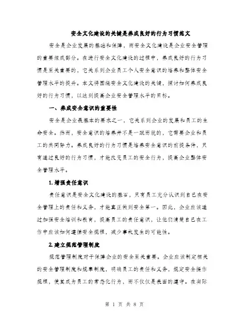 安全文化建设的关键是养成良好的行为习惯范文（三篇）