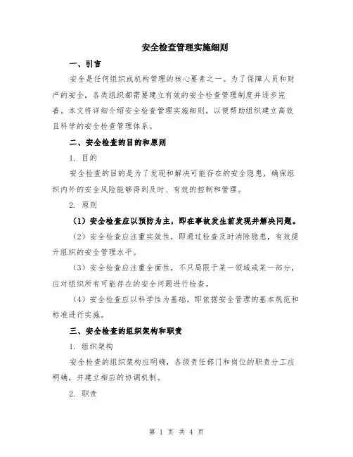安全检查管理实施细则
