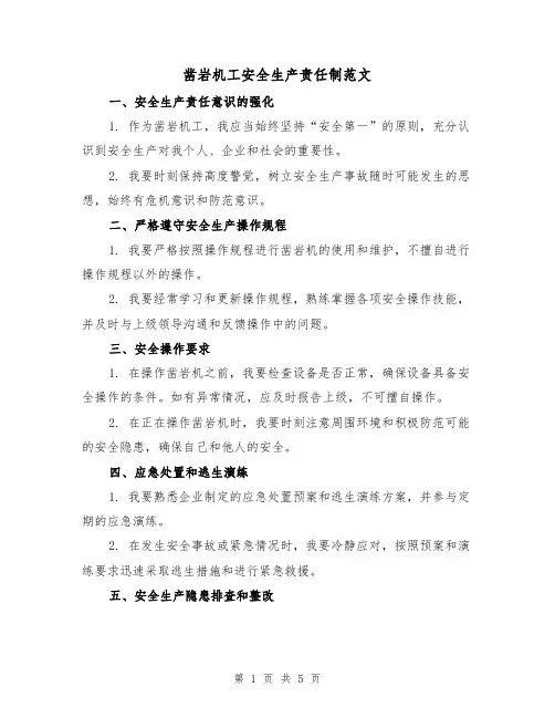 凿岩机工安全生产责任制范文(三篇)