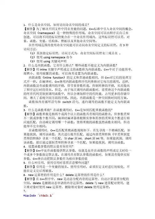 [VIP专享]面向对象程序设计第二章课后答案