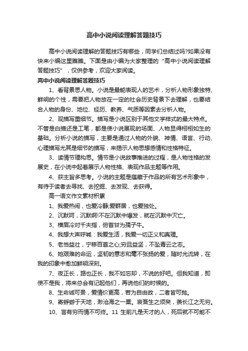 高中小说阅读理解答题技巧