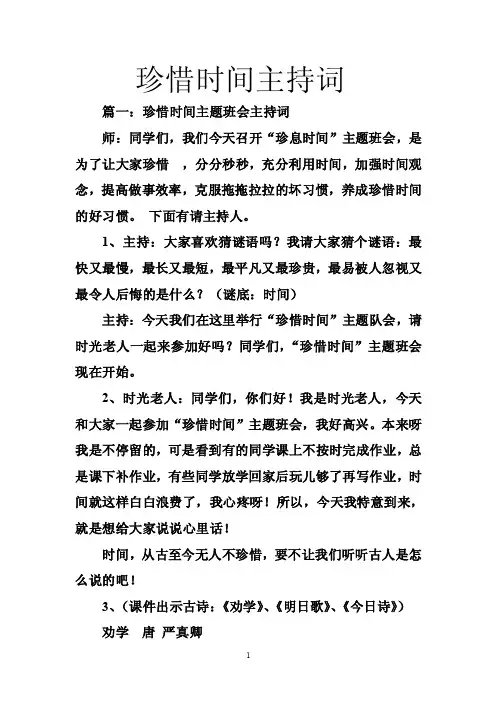 珍惜时间主持词