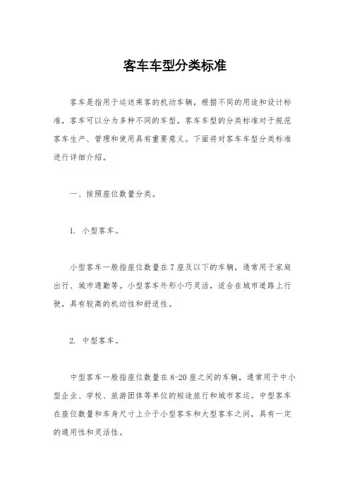 客车车型分类标准