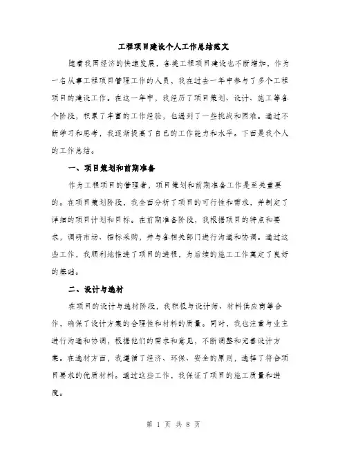 工程项目建设个人工作总结范文