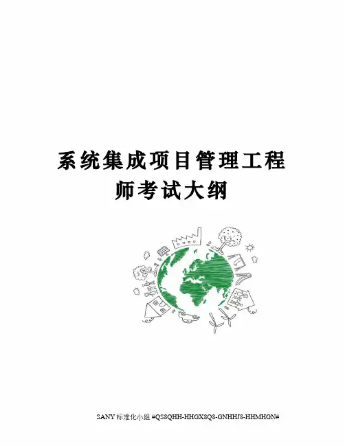 系统集成项目管理工程师考试大纲