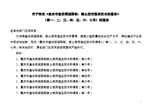 重庆市建筑禁止、限制使用的落后技术
