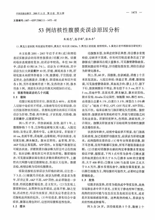 53例结核性腹膜炎误诊原因分析