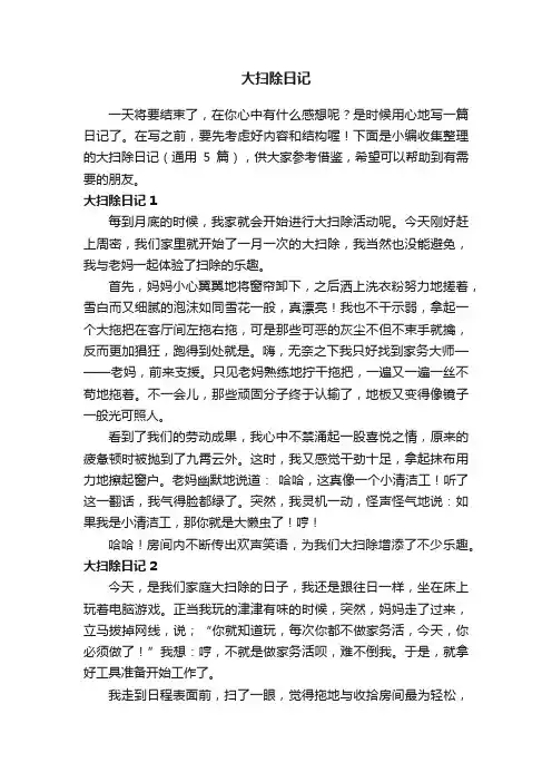 大扫除日记（通用5篇）