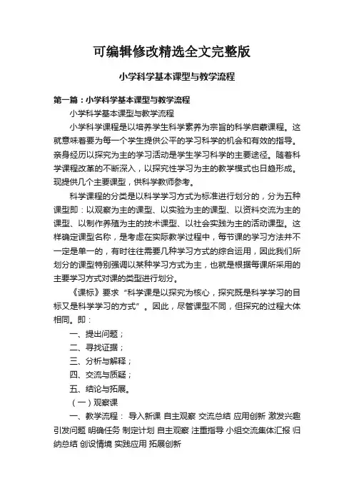 小学科学基本课型与教学流程精选全文完整版